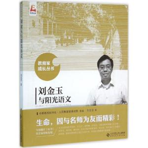 正版新书]刘金玉与阳光语文刘金玉9787303191420