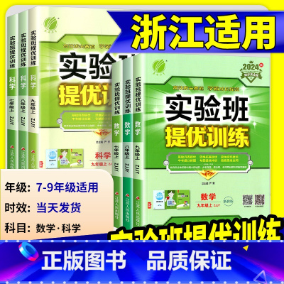 [浙江专用]数学 浙教版 七年级上 [正版]2025版实验班提优训练七年级八九年级上册下册数学科学浙教版语文英语人教版初
