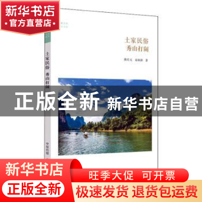 正版 土家民俗:秀山打闹 熊庆元,赵祖静著 中州古籍出版社 97875