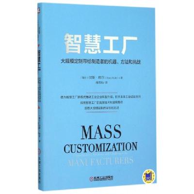 正版新书]智慧工厂(大规模定制带给制造者的机遇方法和挑战)(瑞