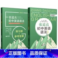 [正版]张道真初中英语语法 第4版 初中英语语法练习册+参考答案书 初一二三通用 上海教育 七八九年级英语语法全解练习