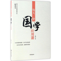 醉染图书每天一堂国学应用课9787519500726