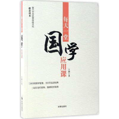 醉染图书每天一堂国学应用课9787519500726