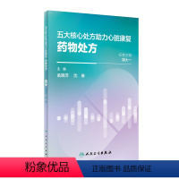 [正版]五大核心处方助力心脏康复:药物处方 2024年2月科普