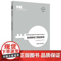 如何教专门用途英语(英语教师专业素养丛书)