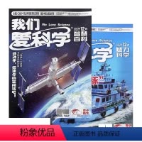 2023年12月 [正版]我们爱科学杂志少年版魅力科学智慧百科青少年趣味科普百科小学初中生课外阅读探索奥秘书2022年全