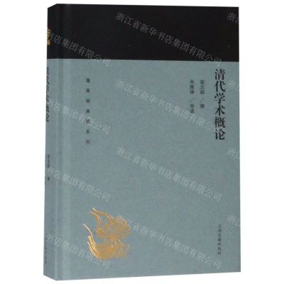 [N]清代学术概论(精)/蓬莱阁典藏系列-9787532589081