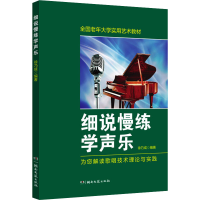 正版新书]细说慢练学声乐徐乃成9787540487324