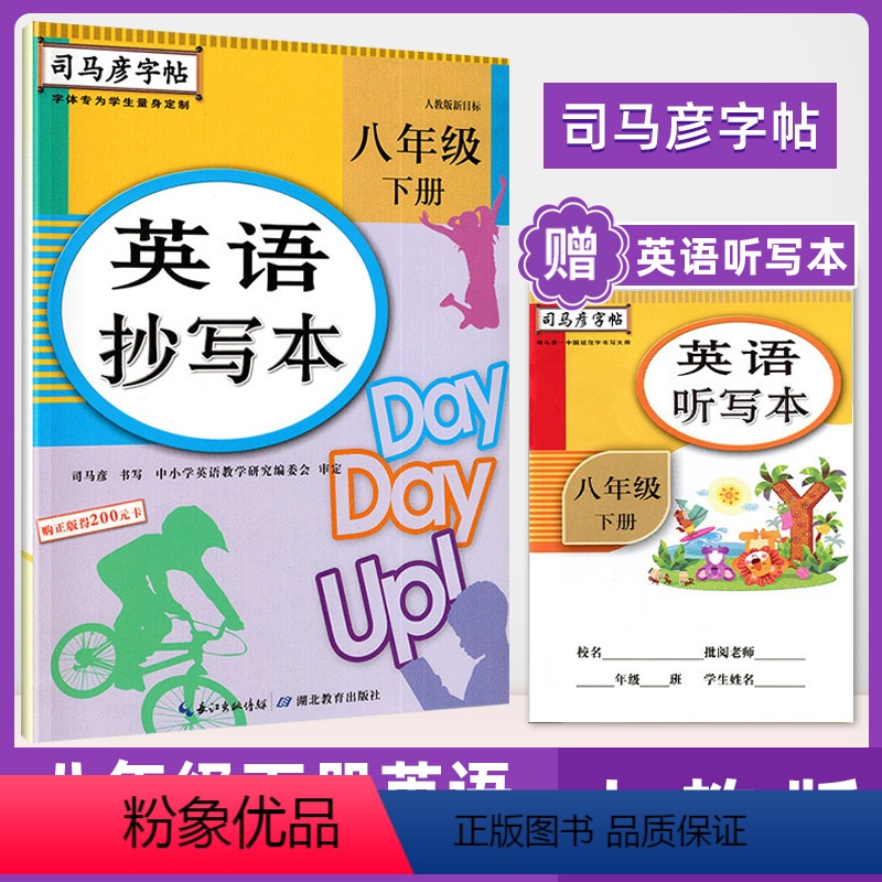 八下英语 [正版]2024新版司马彦字帖八年级下册英语抄写本人教PEP版8年级下册英语书同步练习册英文字帖 初中英语单词