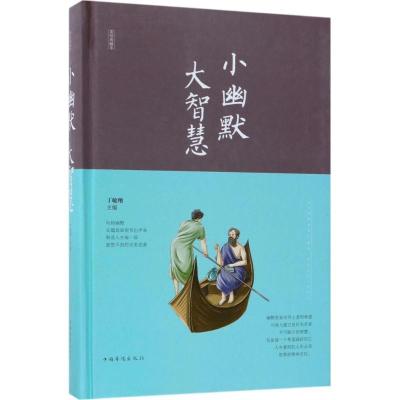 正版新书]小幽默 大智慧(美绘典藏本)丁敏翔9787511370341