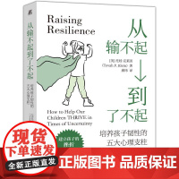 从输不起到了不起培养孩子韧性的五大心理支柱 托娃克莱因著 在每一天的亲子互动中培养真正有韧性的孩子让挑战成为成长的契机