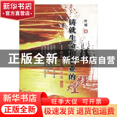 正版 铸就生命和事业的辉煌:叶斌长篇通讯选 叶斌著 宁夏人民出版