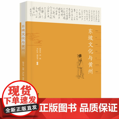 东坡文化与黄州