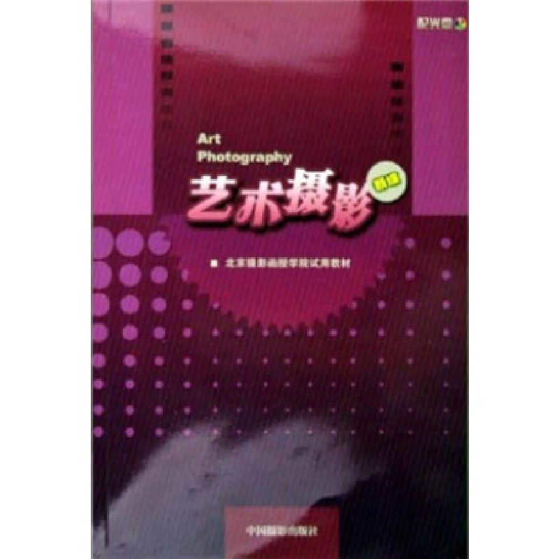 正版新书]艺术摄影(附CD-ROM光盘一张)——北京摄影函授学院试
