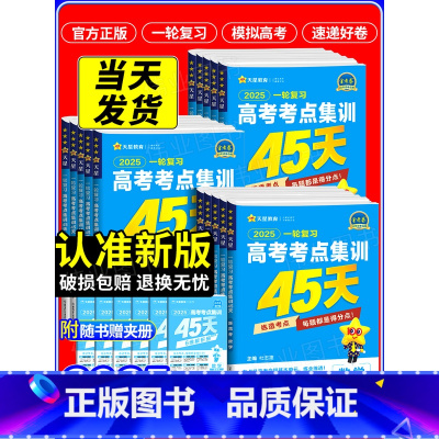 高考 语数英 全国通用 [正版]2025版新高考一轮复习高考考点集训45天语文数学英语物理化学生物政治历史地理 高考要点