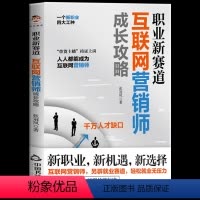 [正版] 职业新赛道:互联网营销师成长攻略 揭开互联网营销师的从业秘密,多角度解读互联网营销师行业 互联网营销攻略 电
