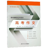醉染图书高考作文/黄高才等9787561260746
