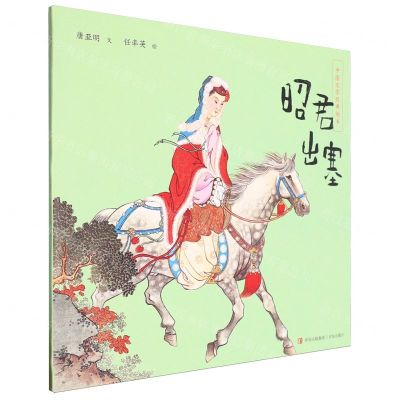[N]昭君出塞/中国文学经典绘本-9787573614988