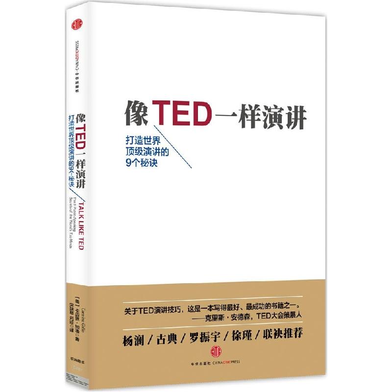 正版新书]像TED一样演讲卡迈恩·加洛9787508649412