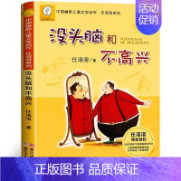 没头脑和不高兴[任溶溶 著] [正版]为什么我没有钱法碧姬拉贝著一年级下册哲学类课外书接力出版社非注音版非拼音版哲学鸟飞