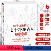 [正版]铅笔线描技法 七十种花卉的素描图绘 素描书 零基础学素描画花教程书 入门 白描线描花卉教程 艺术 绘画 技法教