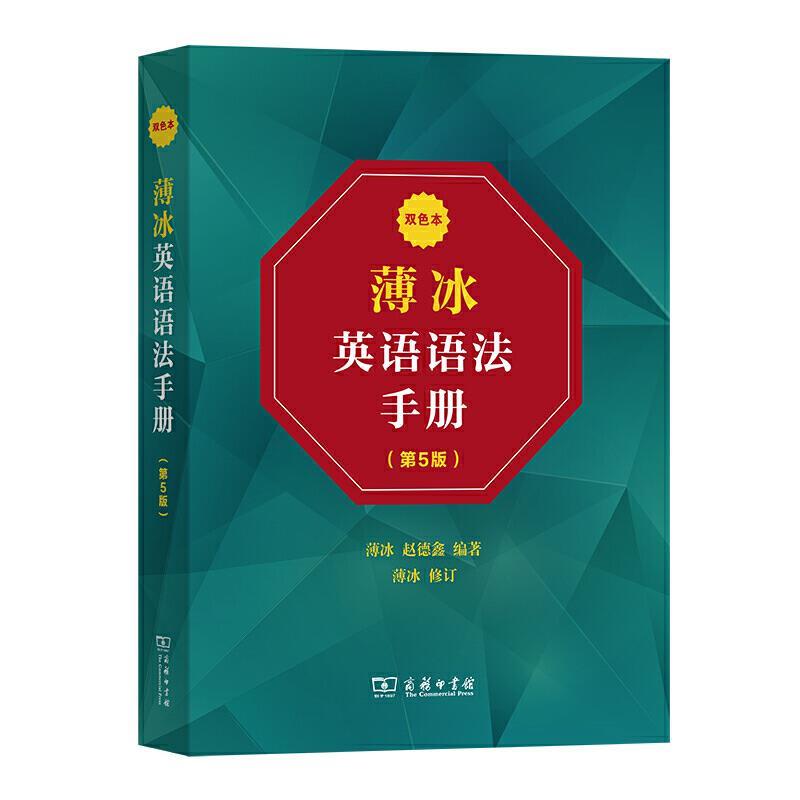 正版新书]薄冰英语语法手册 双色本(第5版)薄冰赵德鑫 编著97871