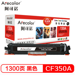阿可诺 CF350A硒鼓专业版 ARE-M176K黑色130A 适用惠普HP LaserJet M176n M177fw 黑色
