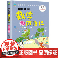 数学王国历险记正版 数学原来这么有趣三四年级数学思维训练 小学数学奇遇记34年级经典童话故事书 原来数学可以这样学 奇妙