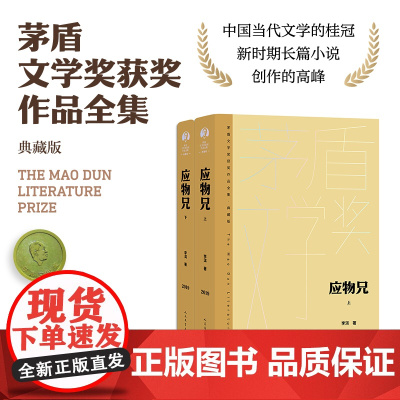 应物兄 上下 人民文学出版社 正版书籍 李洱获茅盾文学奖代表作 一部映照当代知识分子精神图谱的长篇小说 人物鲜活立体