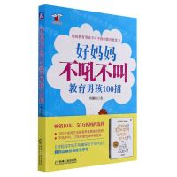 [N]好妈妈不吼不叫教育男孩100招-9787111352723