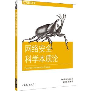 正版新书]网络安全科学本质论[美]JosiahDykstra(乔西亚?戴克斯