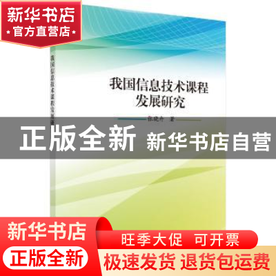 正版 我国信息技术课程发展研究 张晓卉著 科学出版社 9787030570