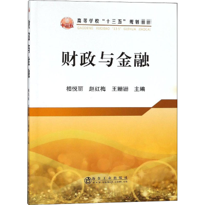 [M]财政与金融-9787502479145