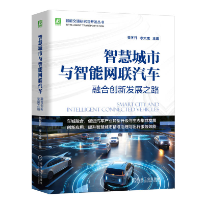 正版新书]智慧城市与智能网联汽车 融合创新发展之路吴冬升,李大