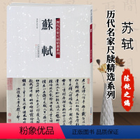 [正版]00苏轼历代名家尺牍精选系列陈纯之附繁体旁注名人真迹毛笔碑帖书法字画书籍天津人民美术出版字帖鬻