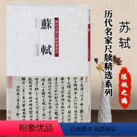 [正版]00苏轼历代名家尺牍精选系列陈纯之附繁体旁注名人真迹毛笔碑帖书法字画书籍天津人民美术出版字帖鬻