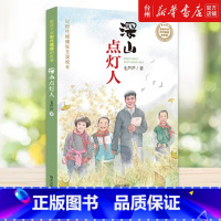 单本全册 [正版]书店深山点灯人毛芦芦假期读一本好书给孩子讲时代楷模故事小学3/4/5年级课外阅读三四五儿童读物/童书绘