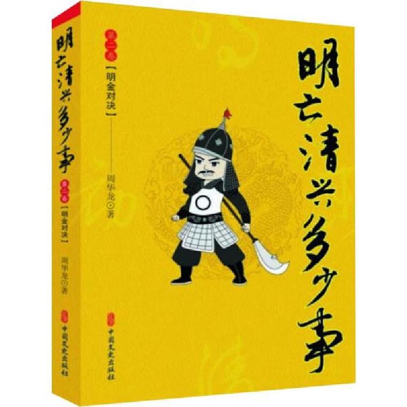 正版新书]明亡清兴多少事(第二卷)明金对决周华龙9787520511155