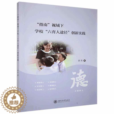 [醉染正版]指南视域下学校六育人途径创新实践梁莉普通大众中小学德育工作研究社会科学书籍