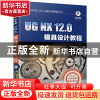 正版 UG NX 12.0模具设计教程 北京兆迪科技有限公司 机械工业出
