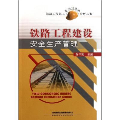 [M]铁路工程建设安全生产管理-9787113130299