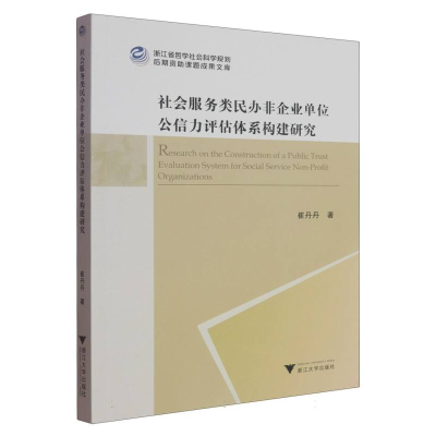 正版新书]社会服务类民办非企业单位公信力评估体系构建研究崔丹