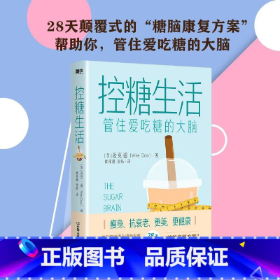 [正版]控糖生活 管住爱吃糖的大脑 28天颠覆式的“糖脑康复方案” 帮助你 管住爱吃糖的大脑 图书 书籍