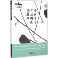 音像中医学子早成明医的捷径刘颖超 主编