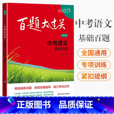 图书 全国通用 百题大过关.中考语文 基础百题 [正版]2025新版百题大过关中考语文基础百题全国通用修订版 初中基础知