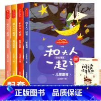 和大人一起读 [正版]快乐读书吧一年级上册和大人一起读全套注音版人教版语文阅读书目儿童故事书小学生1年级上册阅读课外书读