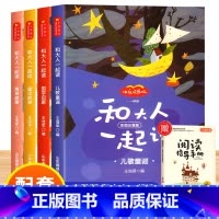 和大人一起读 [正版]快乐读书吧一年级上册和大人一起读全套注音版人教版语文阅读书目儿童故事书小学生1年级上册阅读课外书读