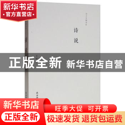 正版 诗说 吕刚 陕西师范大学出版总社有限公司 9787561392751 书