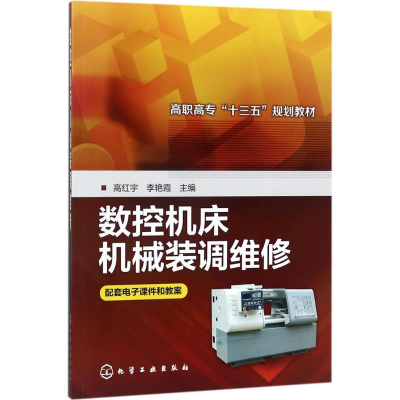 [M]数控机床机械装调维修-9787122300171