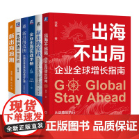 套装 企业出海实战教程 套装全6册 一本书讲透出海实战+出海不出局+新出海蓝图+企业出海实战手册+新出海实战+新出海